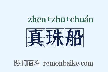 真珠船是什么意思的图片